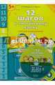 12 шагов к английскому языку. Курс для дошкольников. Пособие для детей 5 лет. Часть 8. ФГОС (+CD), Мильруд Радислав Петрович, Юшина Наталья Александровна 