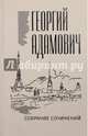 Георгий Адамович. Собрание сочинений. В 18 томах. Том 1. Стихи, проза, переводы, Адамович Георгий Викторович 