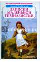 Записки маленькой гимназистки, Чарская Лидия Алексеевна 