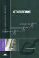 Отопление. Учебник для студентов учреждений высшего профессионального образования, Полушкин В.И., Анисимов С.М., Васильев В.Ф., Смирнов А. Ф., Суханова И.И. 
