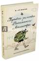 Путевые заметки Рассеянного Магистра, Левшин Владимир Артурович 
