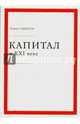 Капитал в XXI веке. Т. Пикетти., Пикетти Томас 