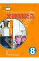Химия. 8 класс. Учебник. ФГОС (+CD), Новошинский Иван Иванович, Новошинская Нина Степановна 