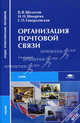 Организация почтовой связи. Учебник для студентов учреждений среднего профессионального образования, Г. Гавердовская, Нина Шнырева, Владимир Шелихов 