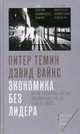 Экономика без лидера. Почему рассыпалась мировая экономическая система и как ее собрать, Темин Питер, Вайнс Дэвид 