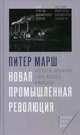Новая промышленная революция. Потребители, глобализация и конец массового производства, Марш Питер 