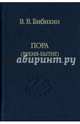 Пора (время-бытие), Бибихин Владимир Вениаминович 