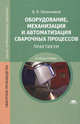 Оборудование, механизация и автоматизация сварочных процессов. Практикум. Учебное пособие для студентов учреждений среднего профессионального образования, Виктор Овчинников 