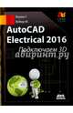 AutoCAD Electrical 2016. Подключаем 3D, Верма Гаурав, Вебер Мэт 