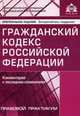 Гражданский кодекс Российской Федерации. Комментарий к последним изменениям. Учебник, Касьянова Галина Юрьевна 