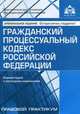 Гражданский процессуальный кодекс Российской Федерации. Комментарий к последним изменениям. Учебное пособие, Касьянова Галина Юрьевна 