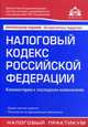 Налоговый кодекс Российской Федерации. Комментарий к последним изменениям. Учебное пособие, Касьянова Галина Юрьевна 