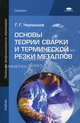 Основы теории сварки и термической резки металлов. Учебник для начального профессионального образования, Г. Г. Чернышов 