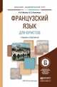 Французский язык для юристов. Учебник и практикум для академического бакалавриата, Жукова Н.В. 