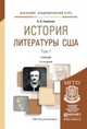 История литературы США. Учебник для академического бакалавриата (количество томов: 2), Гиленсон Б.А. 