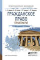 Гражданское право. Практикум. Учебное пособие для СПО, Анисимов А.П., Козлова М.Ю., Рыженков А.Я., Чикильдина А.Ю. 