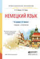 Немецкий язык. Учебник и практикум для СПО, Миляева Наталья Николаевна, Кукина Наталья Владимировна 