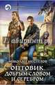 Оптовик. Добрым словом и серебром, Нестеров Николай 