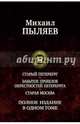 Старый Петербург. Забытое прошлое окрестностей Петербурга. Старая Москва, Пыляев Михаил Иванович 