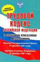 Трудовой кодекс Российской Федерации. Новая редакция, 
