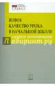 Новое качество урока в начальной школе. Алгоритм проектирования. Методическое пособие, Бойкина Марина Викторовна, Глаголева Юлия Игоревна, Казанцева Ирина Викторовна 