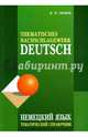 НЕМЕЦКИЙ язык.Тематический справочник.ИЗД.4, Тагиль Иван Петрович 