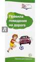 Буклет к ширмочке информационной "Правила поведения на дороге", Цветкова Т.В. 