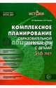 Комплексное планирование образовательной деятельности с детьми 5—6 лет. Еженедельное интегрированное содержание работы по всем образовательным областям(Истоки). ФГОС ДО, Васюкова Наталья Евгеньевна, Родина Наталья Михайловна 