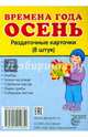 Демонстрационные картинки СУПЕР Времена года. Осень. 8 раздаточных карточек с текстом(63х87мм), 