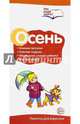 Буклет к Ширмочке информационной. Осень: осенние прогулки, осенние поделки, обогощение словаря ребенка, игры на улице, Цветкова Т.В. 