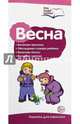 Буклет к Ширмочке информационной. Весна: весенние прогулки, обогощение словаря ребенка, весенние опыты, весенние занятия, Цветкова Т.В. 