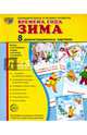 Дем. картинки СУПЕР Времена года. Зима. 8 демонстрационных картинок с текстом (173х220 мм), 978-5-9949-1294-2, 