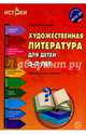 Художественная литература для детей 5-7 лет. Методическое пособие. ФГОС ДО, Васюкова Наталья Евгеньевна, Алиева Татьяна Ивановна 