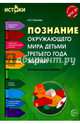 Познание окружающего мира детьми третьего года жизни(Истоки). Методическое пособие. ФГОС ДО, Павлова Любовь Николаевна 