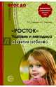 Росток. Условия и методика развития ребенка. ФГОС ДО, Сиротюк Алла Леонидовна, Сиротюк Анастасия Сергеевна 