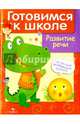 Развитие речи. Учебное пособие, Кулдиковский Д. 