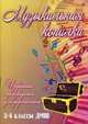Музыкальная копилка. Избранные произведения для фортепиано. 3-4 классы ДМШ. Учебно-методическое пособие, Барсукова Светлана Александровна 