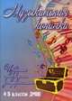 Музыкальная копилка. Избранные произведения для фортепиано. 4-5 классы ДМШ. Учебно-методическое пособие, Барсукова Светлана Александровна 