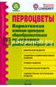 Первоцветы. Вариативная основная примерная общеобразовательная программа дошкольного образования. ФГОС, Микляева Наталья Викторовна, Виноградова Н. А., Гринева М. С. 
