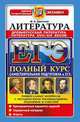 ЕГЭ. ЛИТЕРАТУРА. ДРЕВНЕРУССКАЯ ЛИТЕРАТУРА. ЛИТЕРАТУРА XVIII-XIX ВЕКОВ. САМОСТОЯТЕЛЬНАЯ ПОДГОТОВКА К ЕГЭ. УНИВЕРСАЛЬНЫЕ МАТЕРИАЛЫ С МЕТОДИЧЕСКИМИ РЕКОМЕНДАЦИЯМИ, РЕШЕНИЯМИ И ОТВЕТАМ, Аристова М.А. 