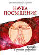 Наука Посвящения. Философия и практика преображения, Неаполитанский Сергей Михайлович, Матвеев Сергей Александрович 