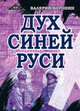 Дух Синей Руси. Роман-хроника. Трилогия, Воронин Валерий Владимирович 