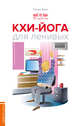 Кхи-йога для ленивых, Тхиен Зуен 