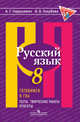 Русский язык. 8 класс. Готовимся к ГИА/ОГЭ. Тесты, творческие работы, проекты, Нарушевич Андрей Георгиевич, Голубева Ирина Валериевна 