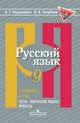 Русский язык. 9 класс. Готовимся к ГИА/ОГЭ. Тесты, творческие работы, проекты, Нарушевич Андрей Георгиевич, Голубева Ирина Валериевна 