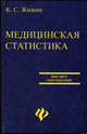 Медицинская статистика: Учебное пособие для врачей, биологов всех профилей - (Высшее образование), Жижин Константин Сергеевич 