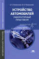 Устройство автомобилей. Лабораторный практикум. Учебное пособие для студентов учреждений среднего профессионального образования, А. П. Пехальский, И. А. Пехальский 