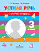 Устная речь. 3 класс. Рабочая тетрадь. VIII вид, Комарова С.В. 
