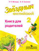 Английский язык. 2 кл. Звездный английский. Книга для родителей. (ФГОС) /Мильруд, Мильруд Радислав Петрович, Суханова Ольга Николаевна 
