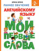 Раннее обучение английскому языку. Мои первые слова, Френк Ирина 